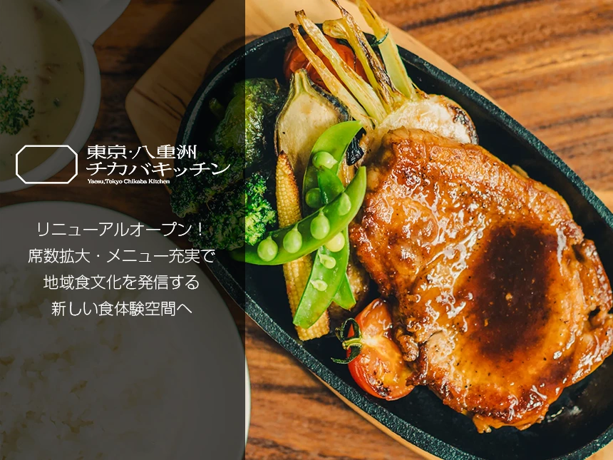 東京・八重洲チカバキッチンがリニューアル！60席の洋食堂スタイルで地域食材を発信