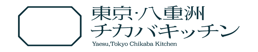 東京・八重洲チカバキッチン