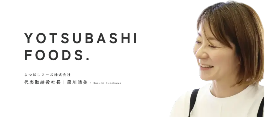 代表取締役社長・黒川晴美