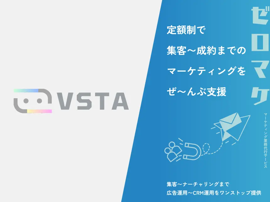 定額制でマーケ戦略から制作・運用まで支援！「ゼロマケ」本格提供開始