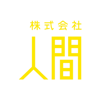 人間