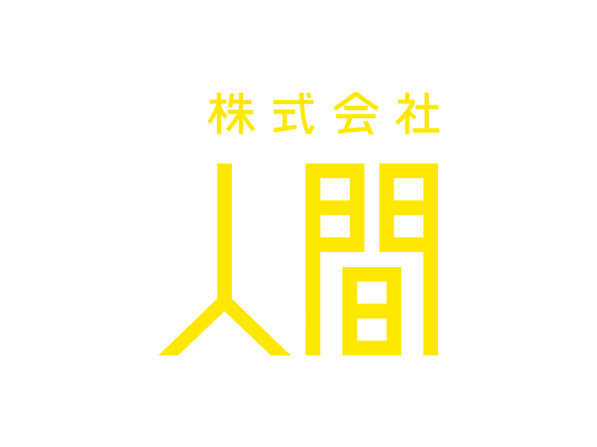 人間