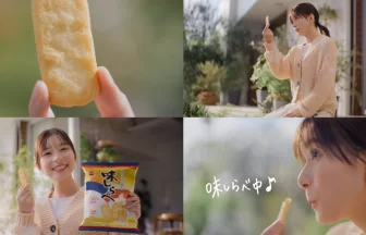 岩塚製菓「味しらべ」新CM『味しらべ中』篇