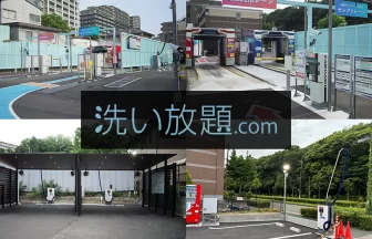 洗い放題.com® 多摩永山店