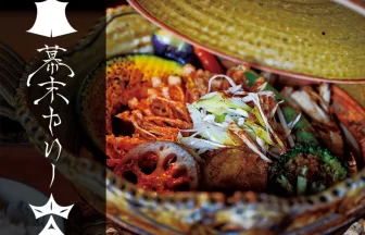 野菜のスープカレー専門店「幕末カリー」