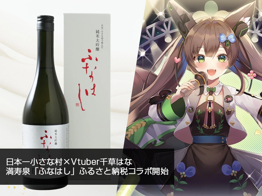 日本一小さな村×Vtuber千草はな、満寿泉「ふなはし」ふるさと納税コラボ開始！限定ボトルチャーム付き返礼品を提供