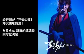 『ちるらん 新撰組鎮魂歌』実写化