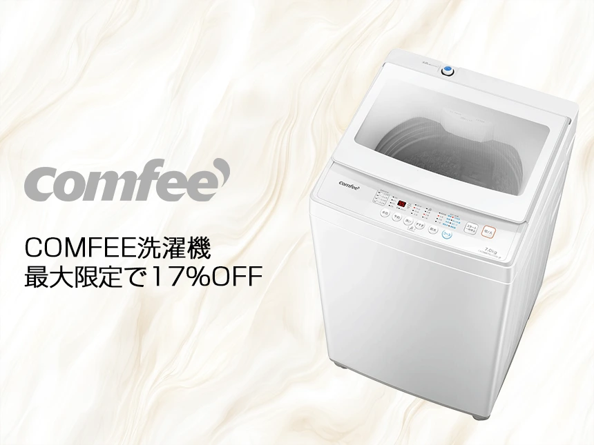 秋の大掃除に最適！COMFEE’洗濯機がAmazonで超特価セール開催中【最大8,000円割引】