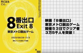映画「８番出口」東京メトロ脱出ゲーム