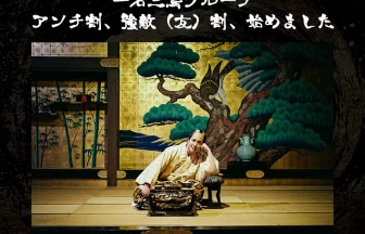 一石三鳥グループ、話題の「アンチ割」「強敵（友）割」