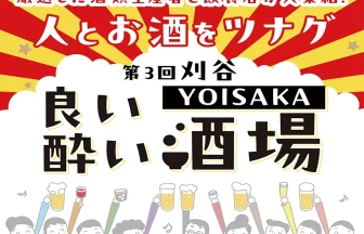 第3回 刈谷YOISAKA 良い酔い酒場