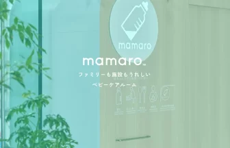 完全個室型ベビーケアルーム「mamaro™」