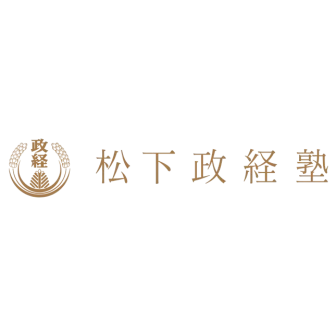 松下政経塾