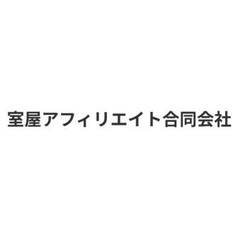 室屋アフィリエイト
