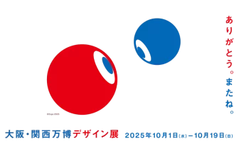 大阪・関西万博デザイン展