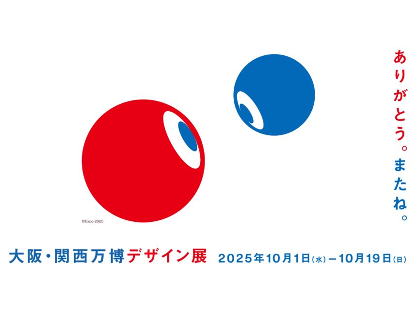 ロゴから空間演出まで──大阪・関西万博の創造プロセスを紐解く「デザイン展」が大阪で開幕