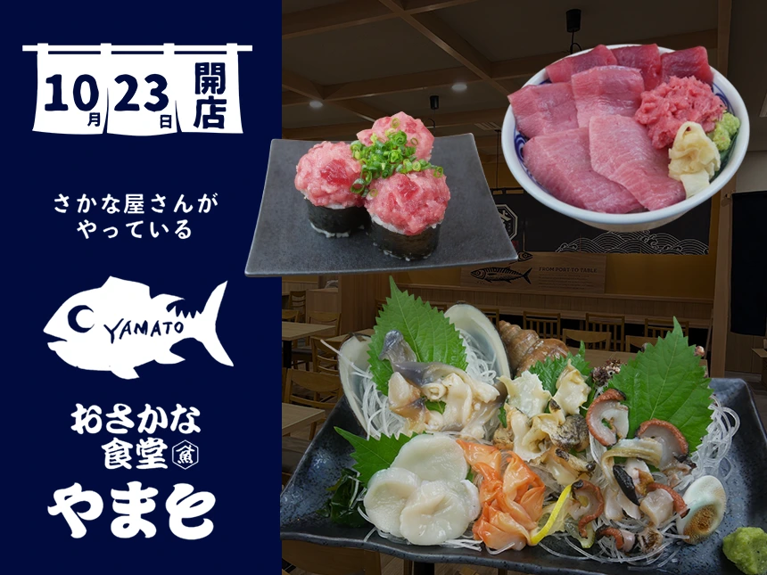 甲府市に新登場！水産会社直営の海鮮食堂『おさかな食堂 やまと』10月23日（木）グランドオープン