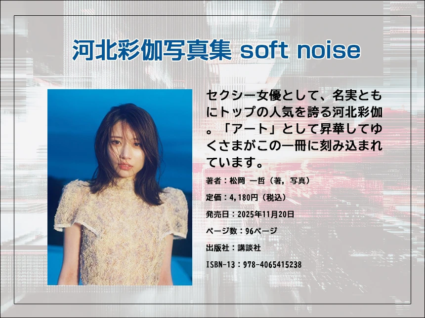 河北彩伽の最新写真集