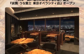 炭焼 うな富士 東京オペラシティ店