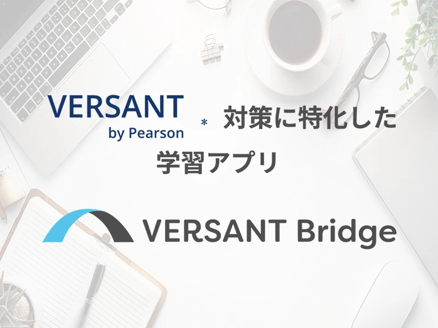【新発売】日本初のVersant特化WEBアプリ『Versant Bridge』正式リリース!AI採点で効率的なスピーキング力向上を無料で体験
