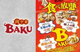 肉中華BAKUの食べ放題