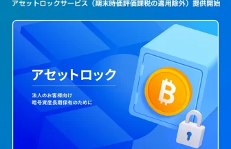 bitFlyerの「アセットロックサービス」
