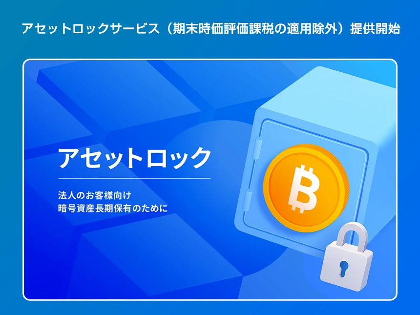 bitFlyerの「アセットロックサービス」