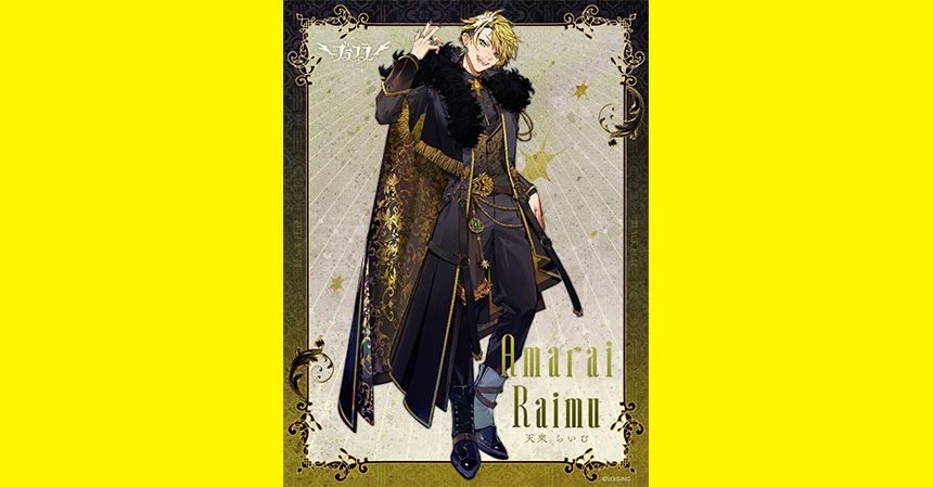 黄色担当　天來 らいむ