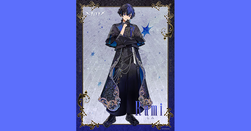 青色担当　らみ