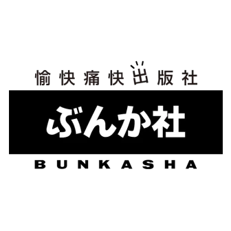 ぶんか社