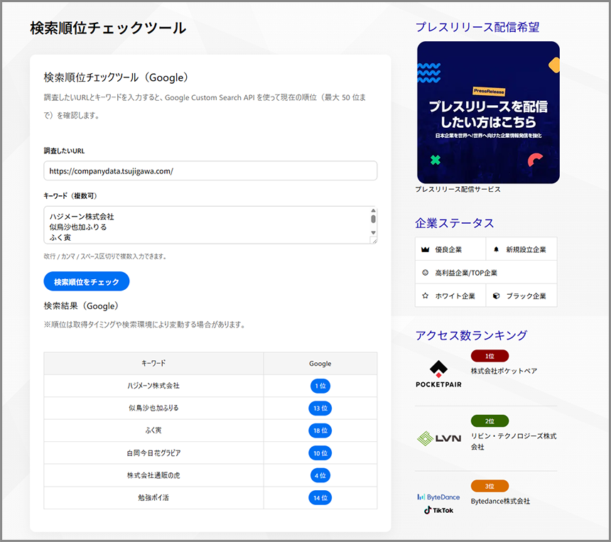 検索順位チェックツール