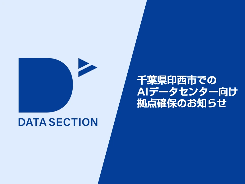 千葉県印西市にAIデータセンター拠点を新規確保―高密度コンピューティング対応・液体冷却環境の次世代インフラを整備―