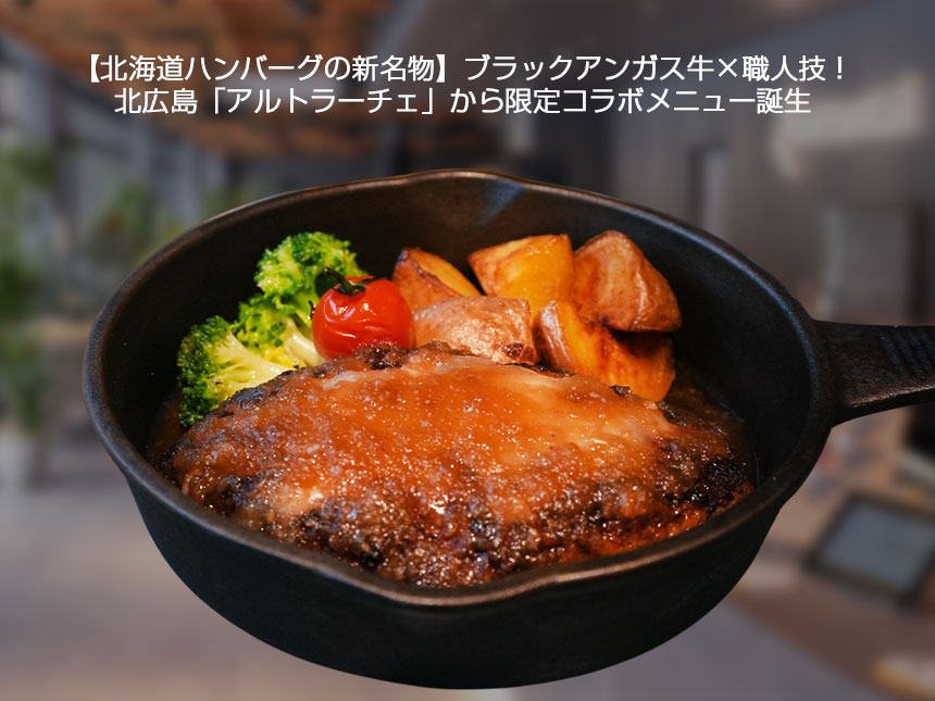 「北海道の旨みを凝縮」 特製ハンバーグ