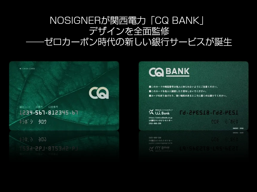 NOSIGNER、関西電力の新銀行サービス「CQ BANK」のデザイン全般を担当