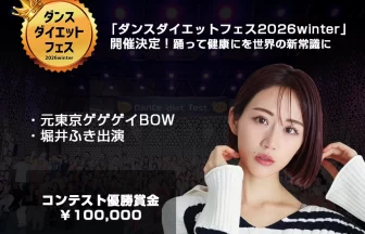 ダンスダイエットフェス2026winter