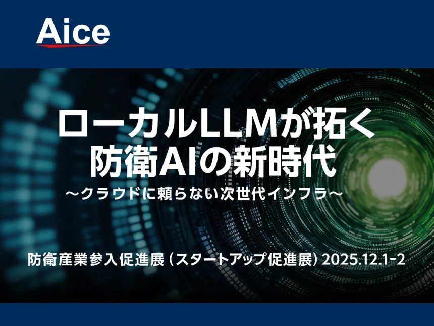 AICE、防衛装備庁主催「防衛産業参入促進展（スタートアップ促進展）」に出展