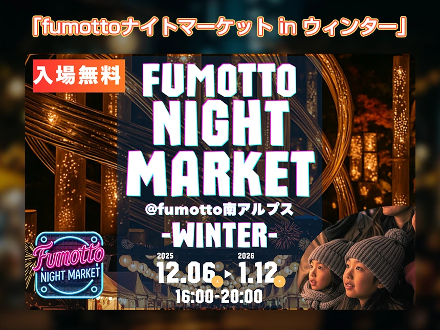 幻想的な光に包まれる冬の夜へ 「fumottoナイトマーケット in ウィンター」2025年12月6日より開催