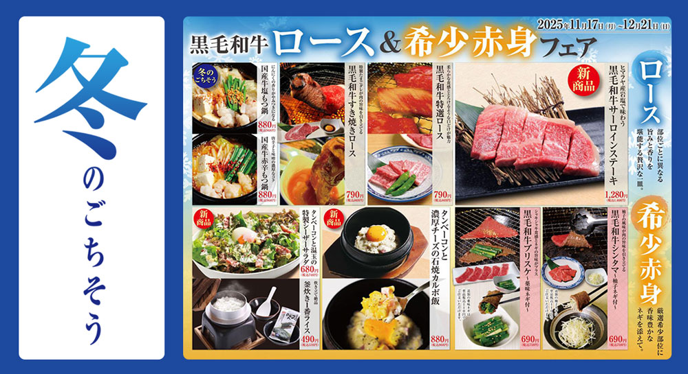 あみやき亭 東海エリア限定「冬のごちそうフェア」