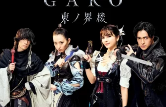 牙狼＜GARO＞ 東ノ界楼
