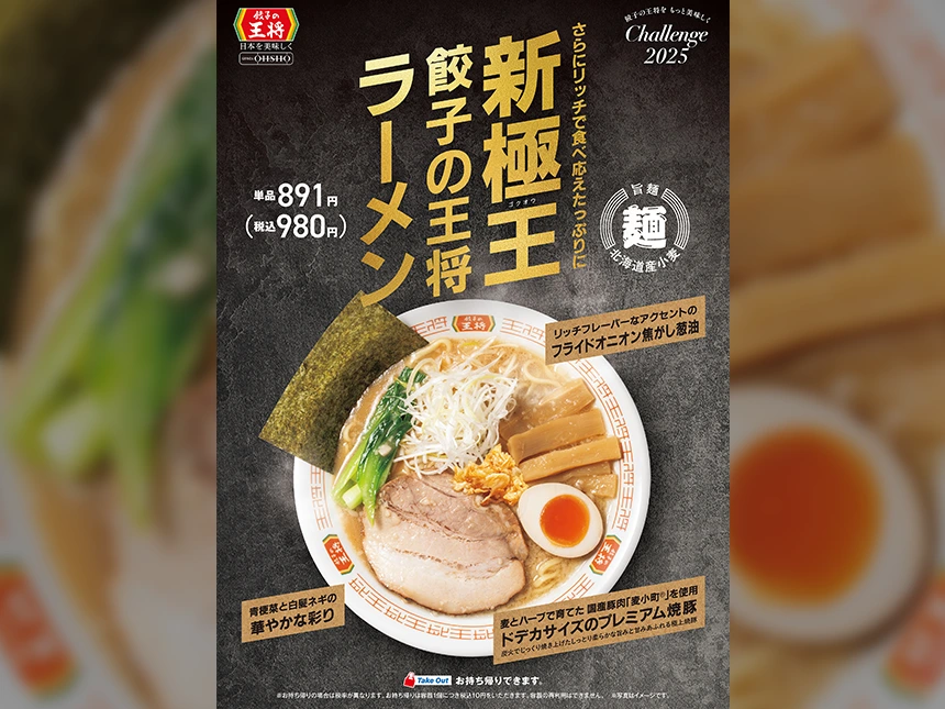 【新商品】餃子の王将、極王シリーズに新登場！「極王餃子の王将ラーメン」発売開始