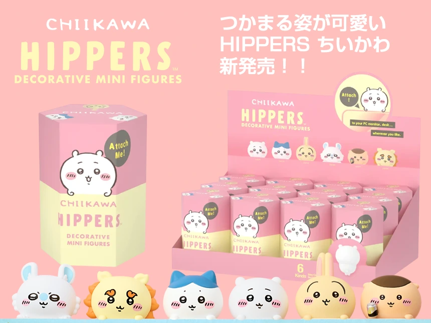 つかまる姿が可愛い『HIPPERS ちいかわ』新発売
