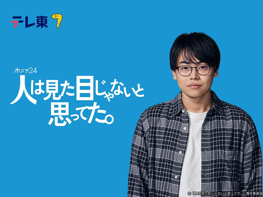 Zoff、テレ東ドラマ『人は見た目じゃないと思ってた。』に特別協力。菅生新樹の“価値観の変化”を支えるアイウェアを提供