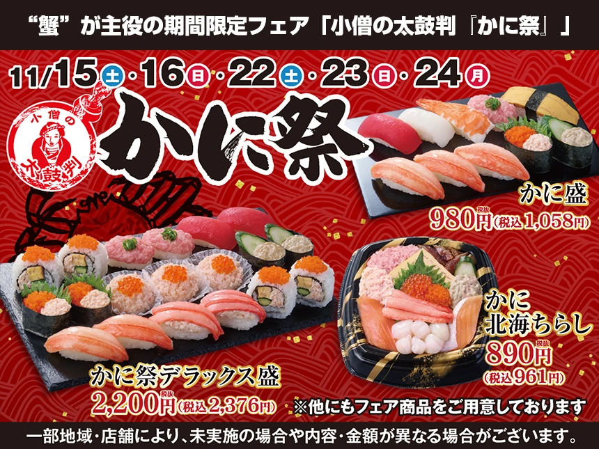 小僧寿し、冬の名物“蟹”が主役の期間限定フェア「小僧の太鼓判『かに祭』」を11月15日より開催
