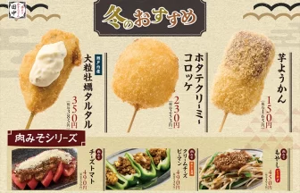 串カツ田中の冬の新作メニュー12種類