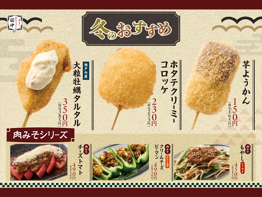 【期間限定】串カツ田中で冬の新作メニュー12種類登場！大粒牡蠣・肉みそシリーズ・新デザートまで一挙販売