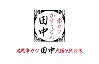 串カツ田中