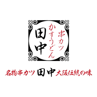 串カツ田中