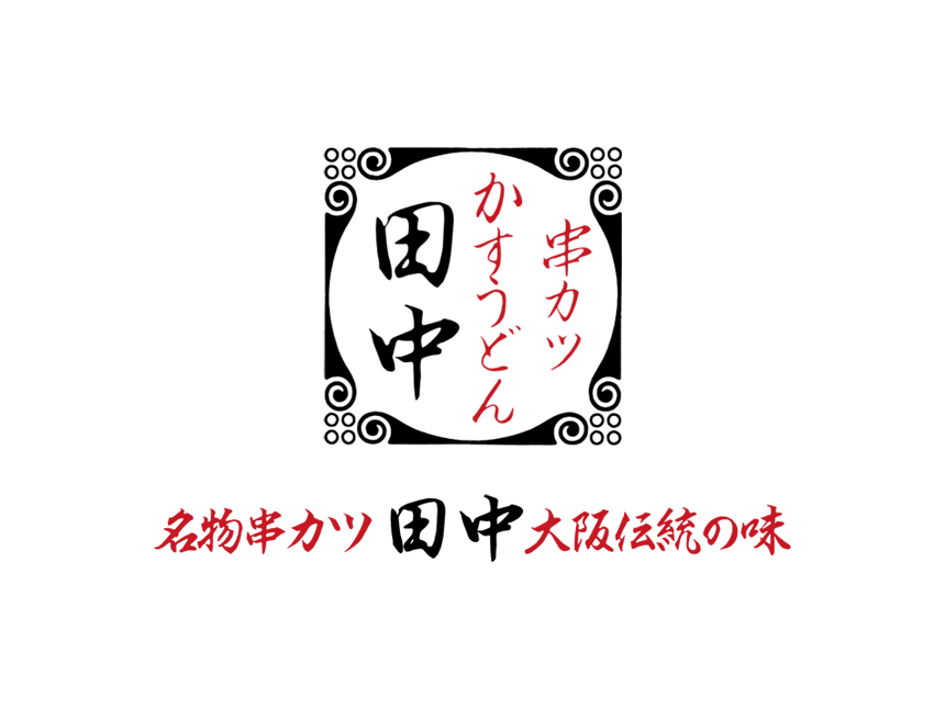 串カツ田中