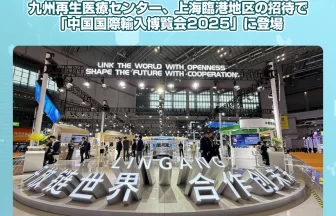 九州再生医療センター、CIIE 2025出展