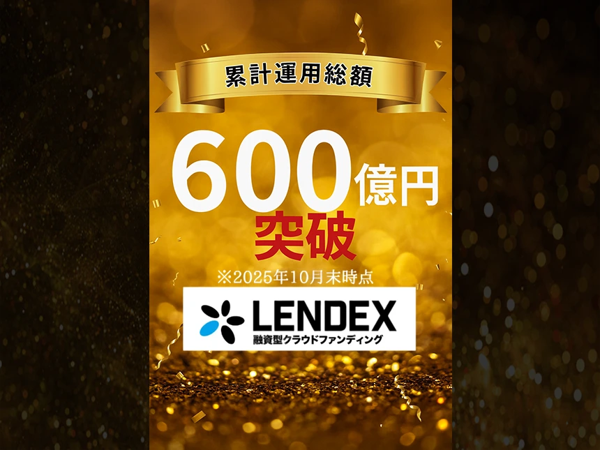 累計運用総額600億円突破！LENDEX、記念キャンペーンとして公式Xフォロー＆リポスト企画を開催